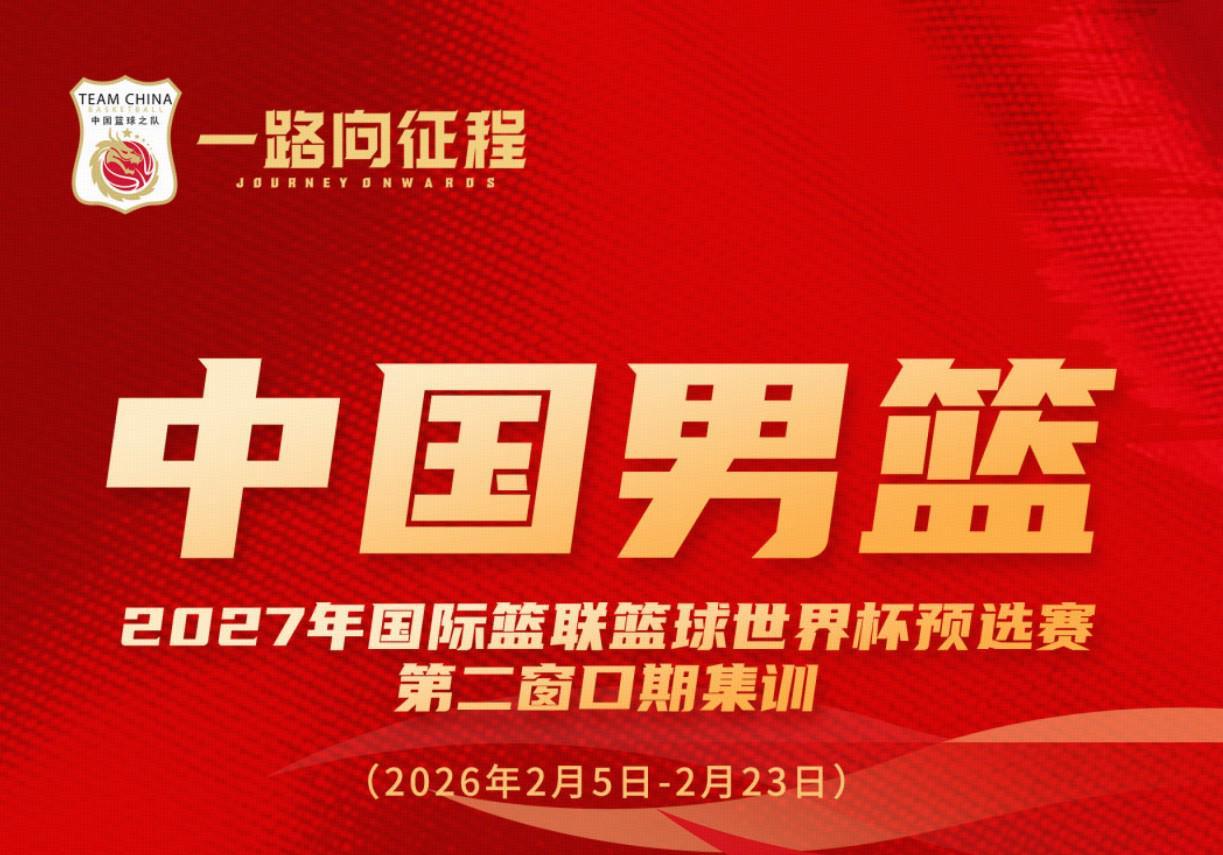 星空体育-中国男篮集训名单对比：周琦等四人落选，赵睿等十一人入选